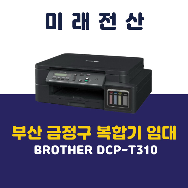 부산 프린터 복합기 임대 DCP-T310 화장품 매장 신규 설치 후기