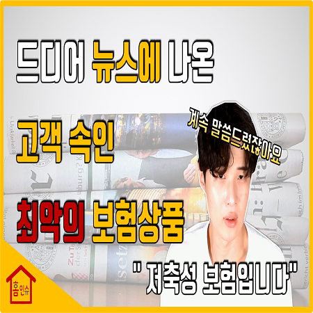  뉴스에도 나온 보험설계사들이 고객 속이는 최악의 보험상품