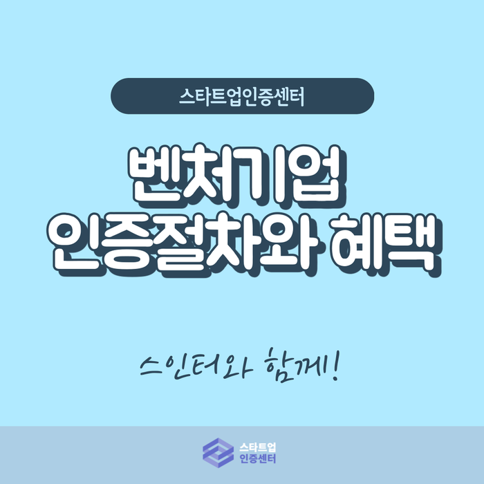 벤처기업 인증 절차 제대로 알고 쏟아지는 혜택 받기