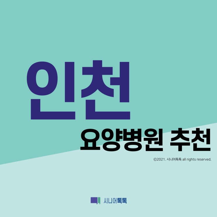  인천광역시 요양원 추천 (2021년)
