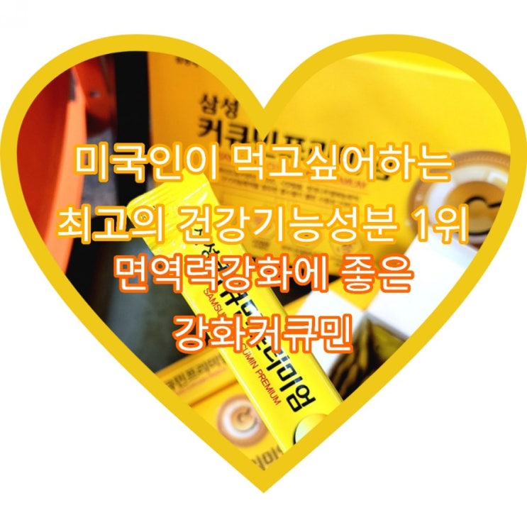  강황커큐민 삼성커큐민프리미엄 으로 면역력강화에 좋은 수용성커큐민 챙겨먹기