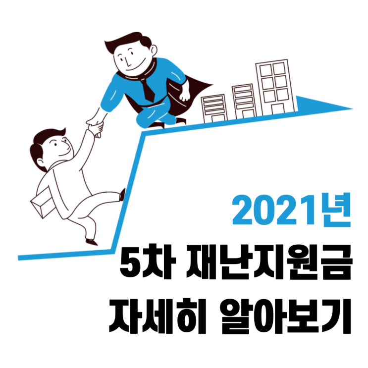  5차 재난지원금의 종류와 규모, 지급 대상과 지급 시기 총 정리