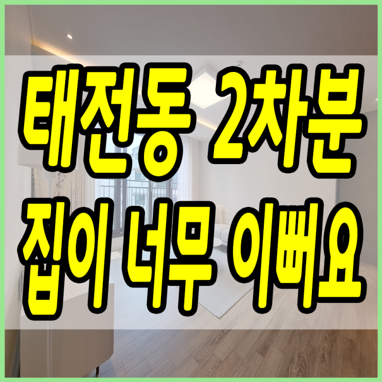  경기광주신축빌라 태전동 인기 좋은 그 현장 2차분 오픈했어요