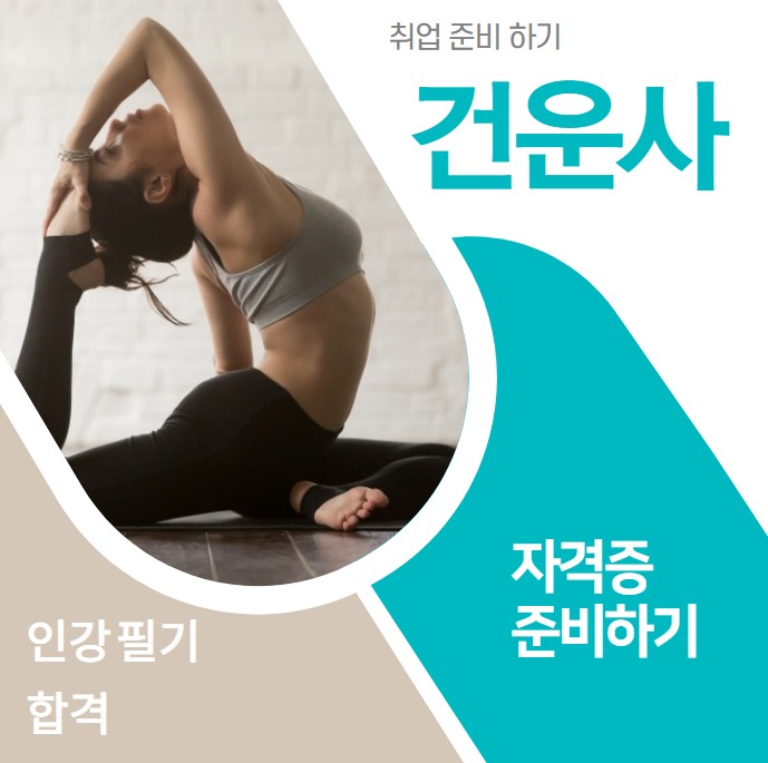 경력14년차 컨설턴트 건강운동관리사 채용 어디로 준비해야하나?