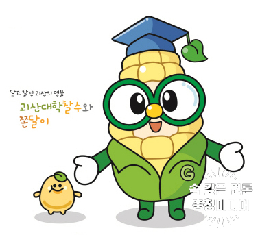  [충청미디어] 괴산대학찰옥수수축제 캐릭터 디자인 공모 선정