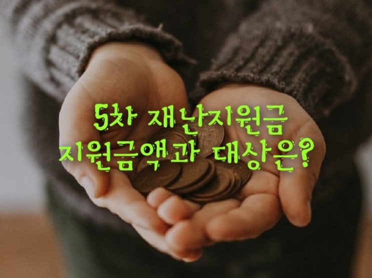 정부 2차 추경. 코로나 5차 재난지원금 지급계획과 대상은?