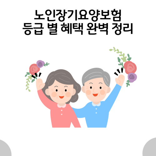  노인장기요양 등급 별 혜택 완벽 정리해드립니다. (완)