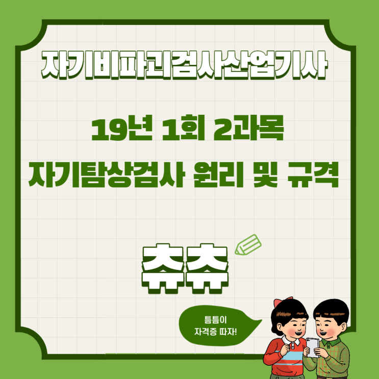 자기비파괴검사산업기사 19년1회 자기탐상검사 원리 및 규격 자기비파괴검사산업기사 19년1회 자기탐상검사 원리 및 규격