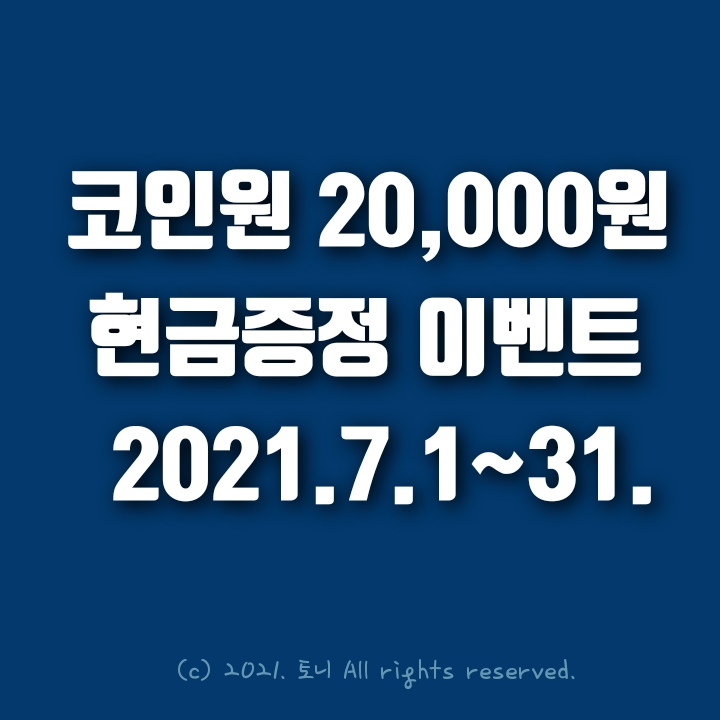(2021.7월) 코인원 신규가입 2만원 현금증정 이벤트 (2021.7월) 코인원 신규가입 2만원 현금증정 이벤트