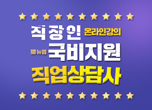  직업상담사 2급 자격증 국비지원