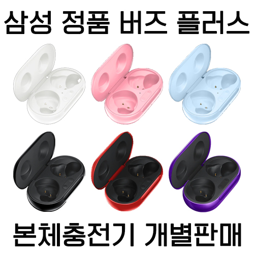 선택고민 해결 삼성 정품 버즈플러스 본체충전기(이어폰없음) 개별 판매 당일발송 SM-R175 국내유통, 블랙 ··· 선택고민 해결 삼성 정품 버즈플러스 본체충전기(이어폰없음) 개별 판매 당일발송 SM-R175 국내유통, 블랙 ···