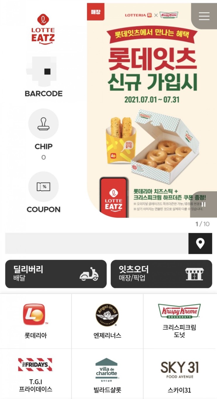 롯데잇츠 7월 신규 가입 이벤트 : 크리스피 도넛, 롯데리아 치즈스틱 무료!