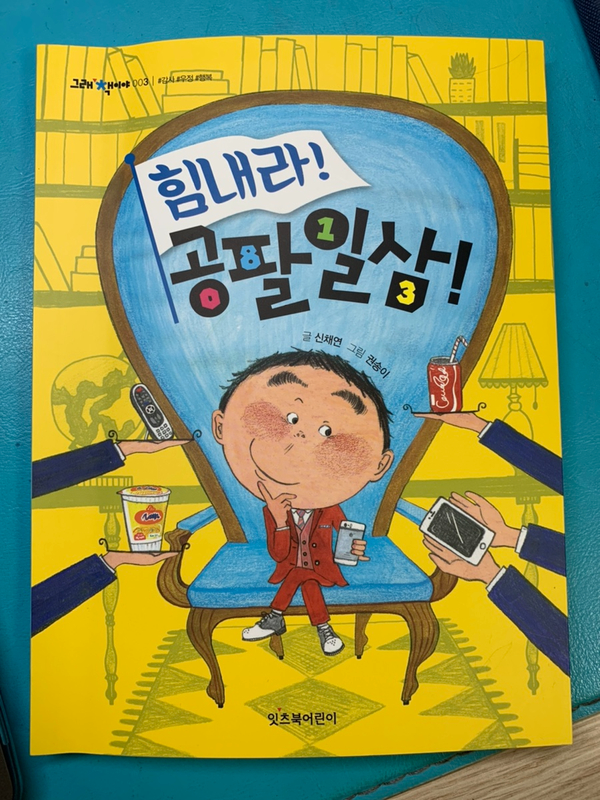 초등단행본추천) 힘내라! 공팔일삼!/ 그래책이야시리즈/잇츠북어린이/ 어릴적생각이나서미소짓게되는이야기 초등단행본추천) 힘내라! 공팔일삼!/ 그래책이야시리즈/잇츠북어린이/ 어릴적생각이나서미소짓게되는이야기