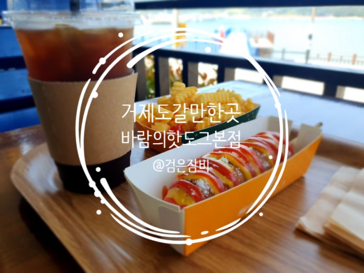 거제도 갈만한 곳 바람의언덕 아니 바람의핫도그 본점