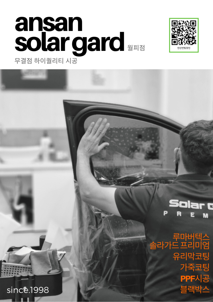  안산 솔라가드 루마버텍스 월피점 소개합니다.(feat.이벤트 진행중)