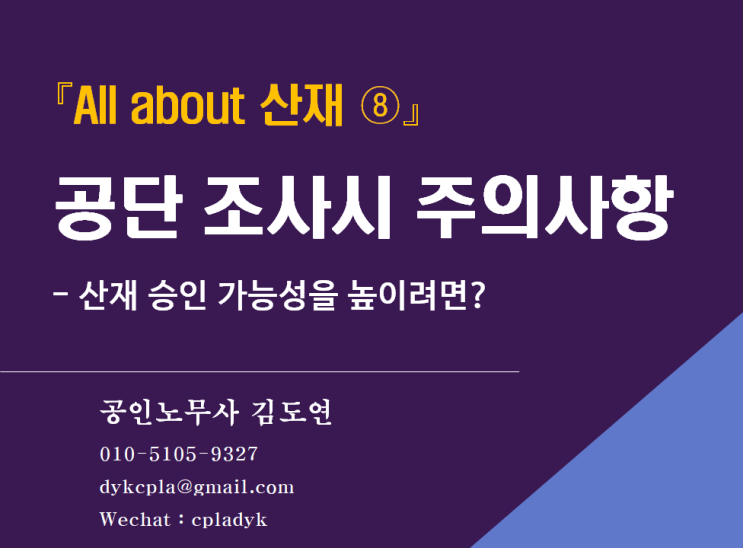  [김노무사 산재] 『All about 산재 ⑧』  공단 조사시 주의사항 - 산재 승인 가능성을 높이려면?