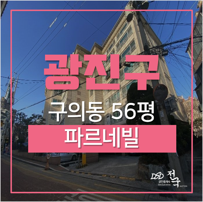 서울아파트경매, 광진구 구의동 파르네빌 아파트 동서울터미널 개발호재! 서울아파트경매, 광진구 구의동 파르네빌 아파트 동서울터미널 개발호재!