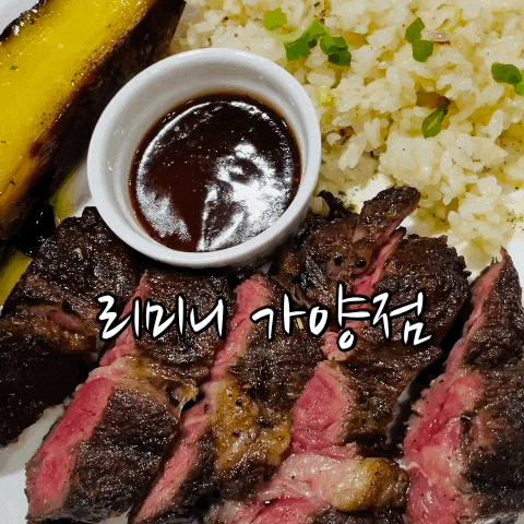  취향저격스테이크 가성비 맛집 리미니 이마트 가양점