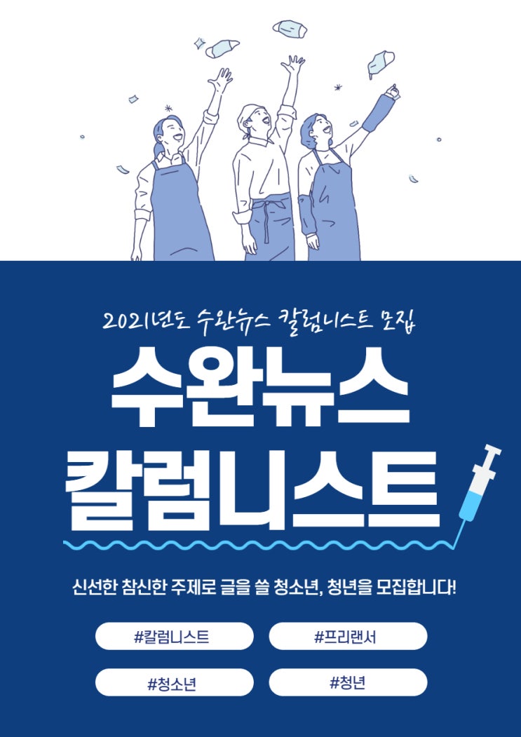 [청소년 대외활동] 2021년도 수완뉴스 칼럼니스트 모집
