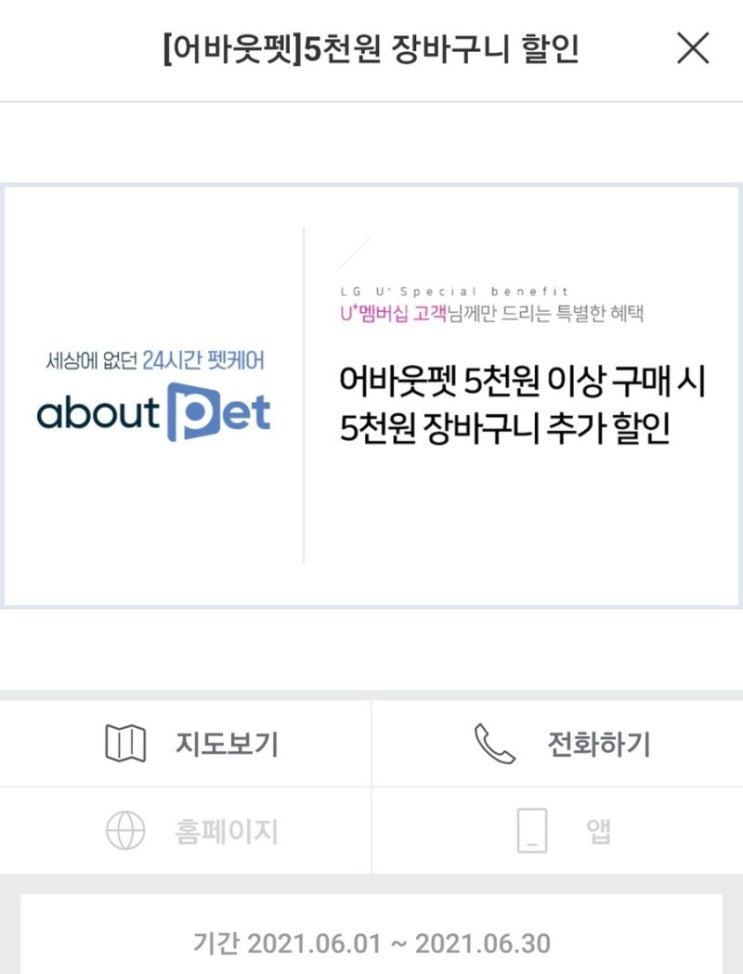  어바웃펫 추천인(00932460)5천할인 + 유플러스멤버쉽 5천할인 대혜자이벤트