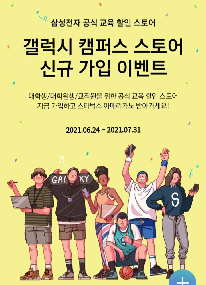 [2021/6/24~7/31] 갤럭시캠퍼스스토어, 신규가입 전원 스벅(만18-29세 대학& 대학원생, 교직원만 가입가능)