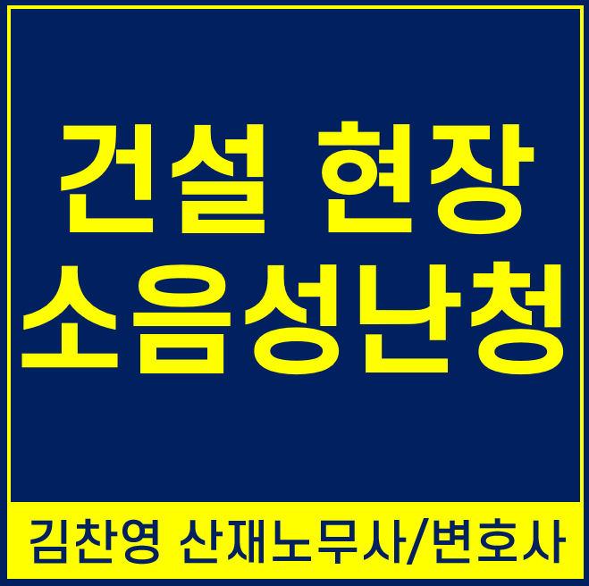 소음성 난청 산재 신청부터 소송까지 11