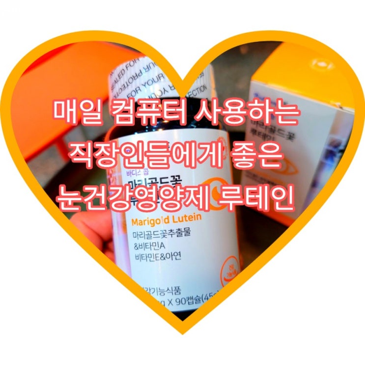  눈건강루테인 바디스콥 마리골드꽃 루테인 으로 눈영양제 챙겨먹기