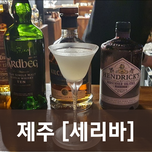  [제주/탑동] 세리바 - 요술공주가 찾아왔어요. 근데 담배를 물고 한 손에는 위스키를 들고.