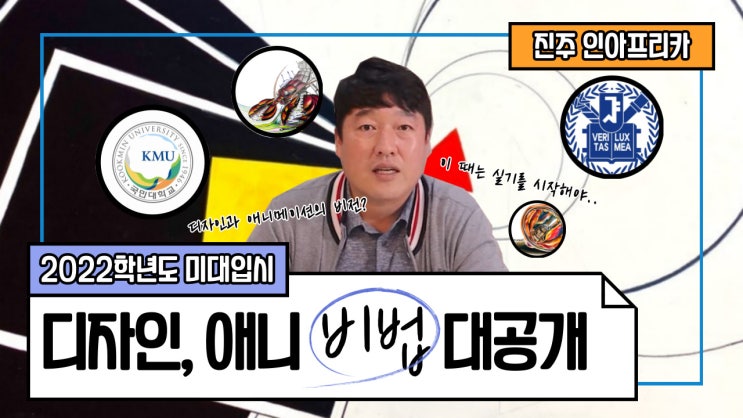  [진주 미술학원] 인아프리카 X PRISM 2022학년도 온라인 입시설명회 안내 _ 사천미술학원/삼천포미술학원/함양미술학원/하동미술학원