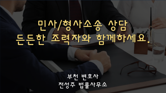  [부천인천변호사]지금 소송을 준비중이신가요?