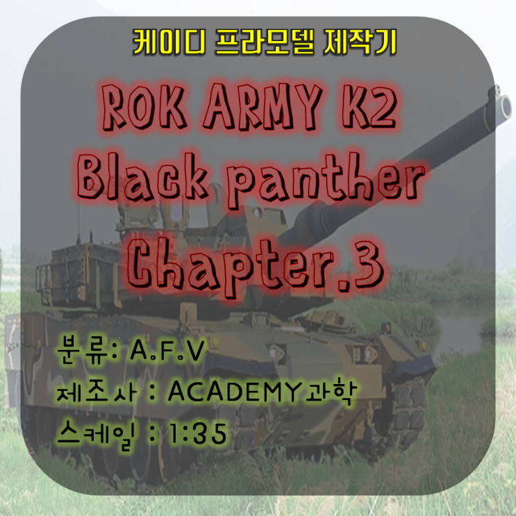 K2-Black panther 제작기(3) / K2전차 / K2프라모델 / 흑표전차 / 흑표프라모델 / K2전차프라모델 / K2흑표프라모델 / K2모형 / 프라모델초보