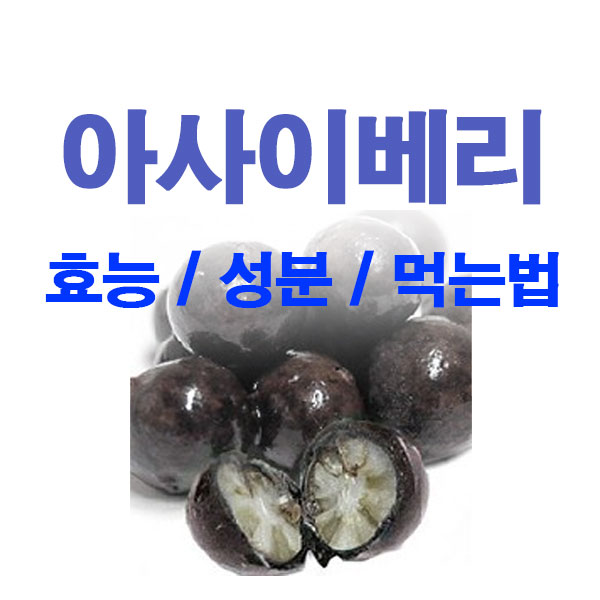  아사이베리 효능 및 성분 과 먹는 법