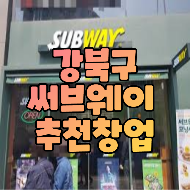  강북구 써브웨이 창업 추천 매장