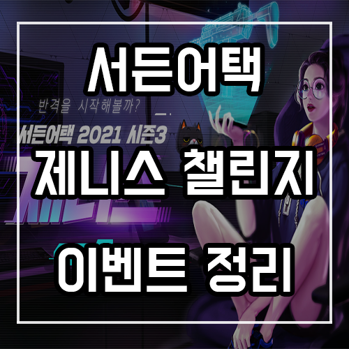 서든어택 시즌3 제니스 챌린지 및 이달의 캐릭터 이벤트 총정리
