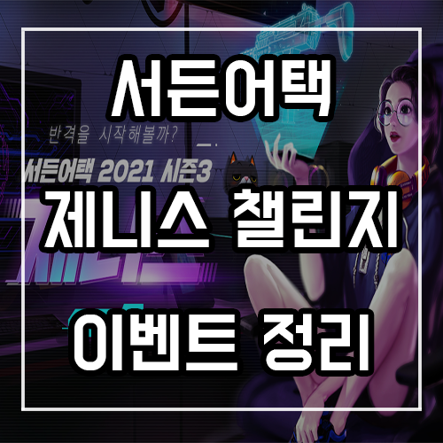 서든어택 시즌3 제니스 챌린지 및 이달의 캐릭터 이벤트 총정리 서든어택 시즌3 제니스 챌린지 및 이달의 캐릭터 이벤트 총정리