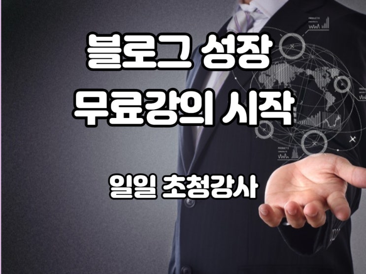  블로그 성장을 위한 무료 강의 진행 - 제가 일일 초청 강사가 되었습니다.