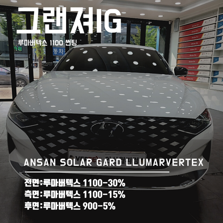  루마썬팅필름의 끝판왕,안산루마버텍스 1100 프리미엄 틴팅