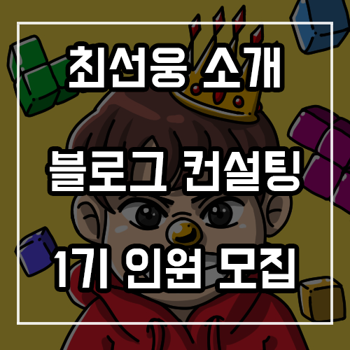 최선웅 소개와 블로그 컨설팅 1기 인원 모집! (feat. 전업 블로거) 최선웅 소개와 블로그 컨설팅 1기 인원 모집! (feat. 전업 블로거)