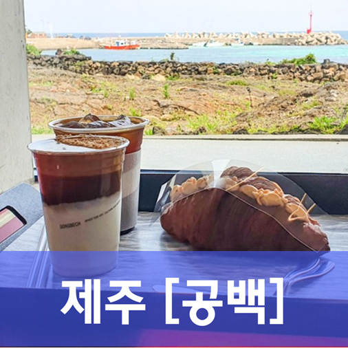  [제주/구좌] 공백 - 맛보다는 멋. 눈이 즐거운 갤러리카페