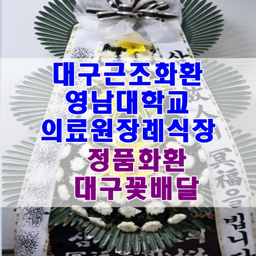  대구근조화환 영남대학교의료원장례식장 정품화환 대구꽃배달