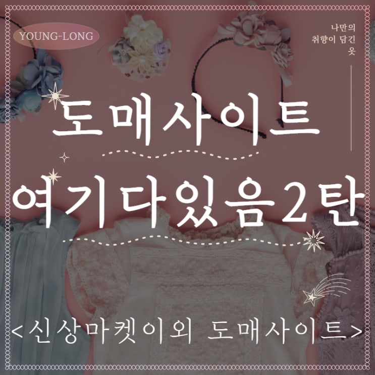  [쇼핑몰] 여성의류 도매사이트 총정리 2탄 전격비교 : 추천순위(가격, 이미지 사용, 배송대행, 낱장구매여부) - 영롱제이