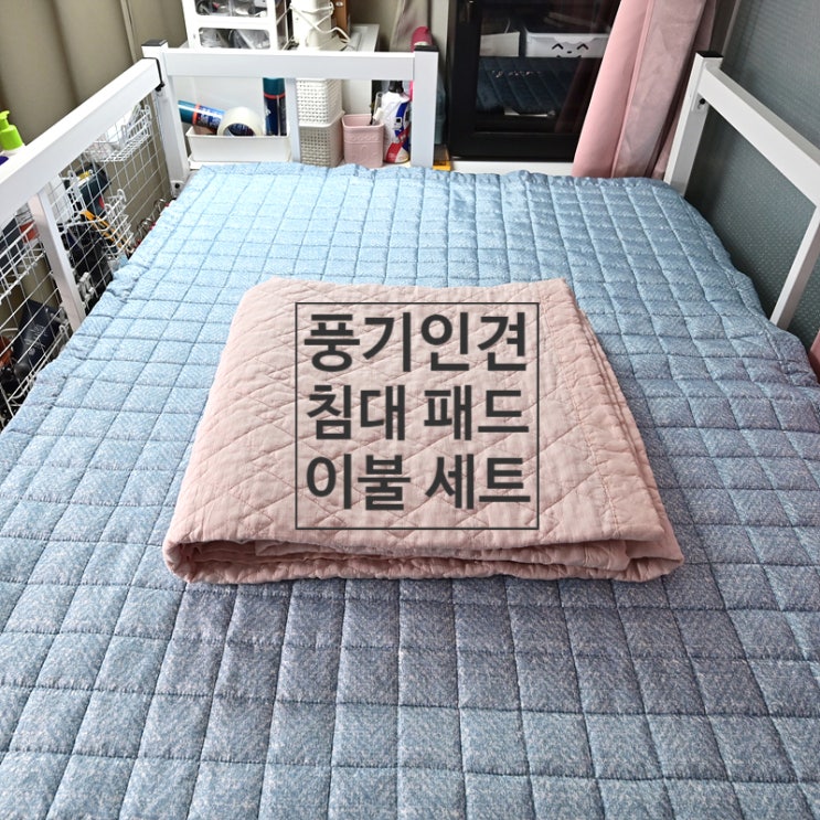 여름용 아이스 쿨매트 풍기인견 침대 패드 이불 세트를 성인 벙커 침대 토퍼 매트리스에 깔아보자~