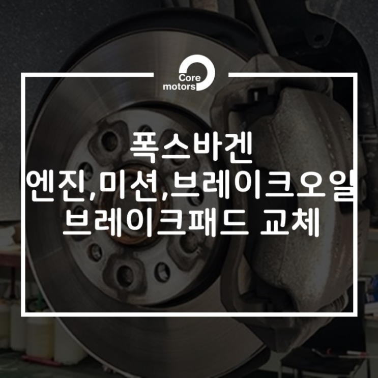 [정비] 폭스바겐 골프 7세대 TDI 2.0 엔진오일, 브레이크 패드, 브레이크 오일, 미션 오일 교체[김포종합정비센터 코어모터스]