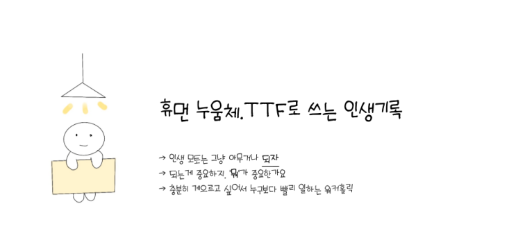 휴먼누움체(휴눔) / 블로그 리뉴얼, 닉네임 변경 휴먼누움체(휴눔) / 블로그 리뉴얼, 닉네임 변경