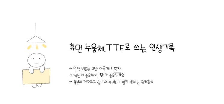 휴먼누움체(휴눔) / 블로그 리뉴얼, 닉네임 변경