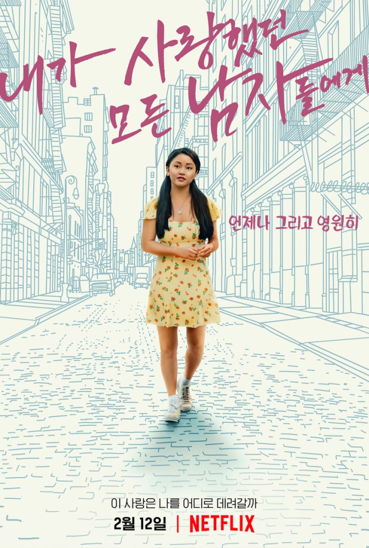  라라진과 피터 안녕, <내가 사랑했던 모든 남자들에게 : 언제나 그리고 영원히> (내사모남3)