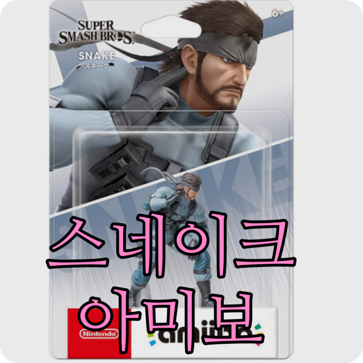  스네이크 아미보 amibo - 대난투 슈퍼 스매시 브라더스 개봉기