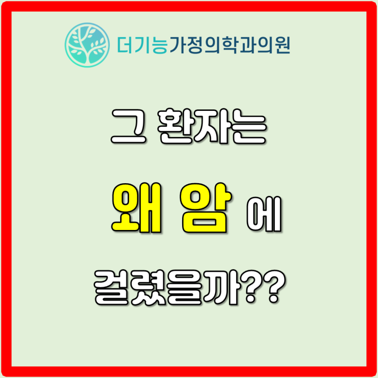  그 환자는 왜 암에 걸렸을까???