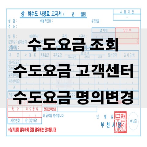  수도요금 조회, 수도요금 고객센터, 수도요금 명의변경