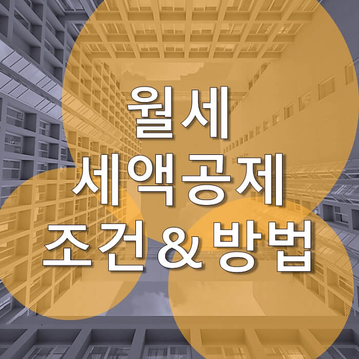 월세 세액공제 조건, 환급 방법 궁금하시죠